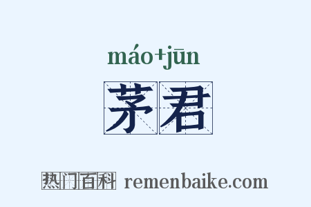 茅君是什么意思的图片